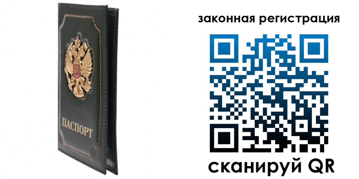 прописка законно в Юрге